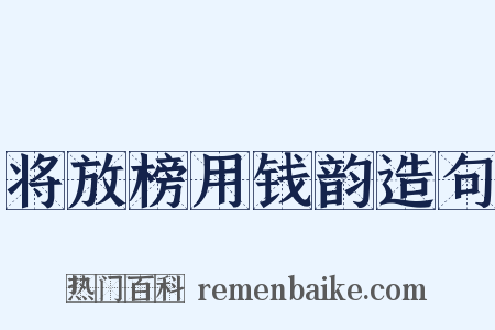 将放榜用钱韵造句是什么意思的图片